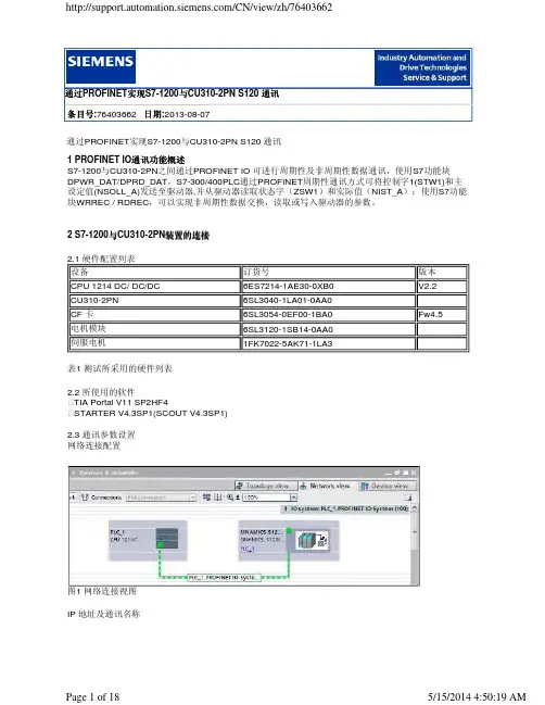 通过PROFINET实现S7-1200与CU310-2PN S120 通讯