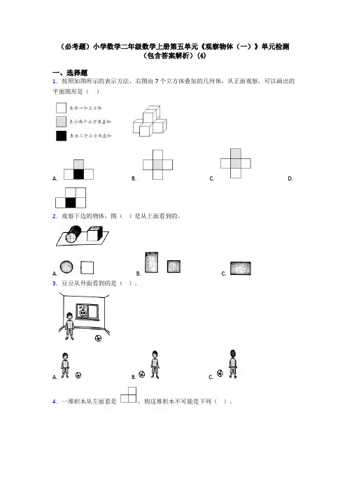 (必考题)小学数学二年级数学上册第五单元《观察物体(一)》单元检测(包含答案解析)(4)