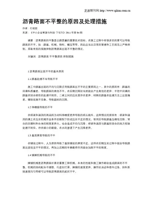 沥青路面不平整的原因及处理措施