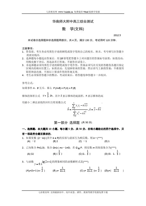 广东省华南师大附中2012届高三5月综合测试试题(数学文)解读