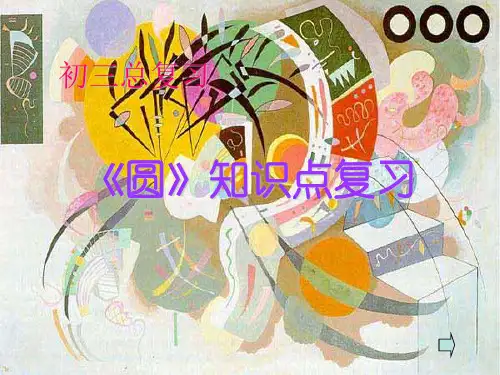 圆》知识点复习