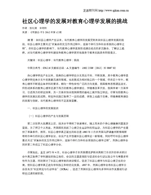 社区心理学的发展对教育心理学发展的挑战