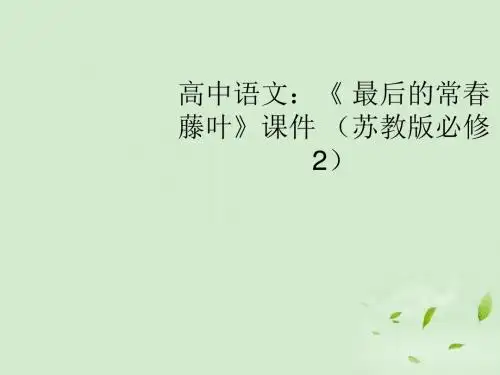 高中语文 《 最后的常春藤叶》课件(共20张PPT) 苏教版必修2