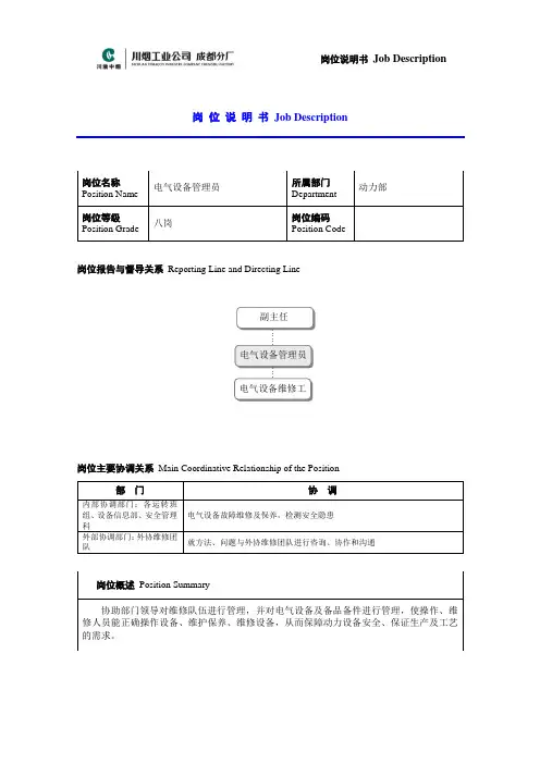 电气设备管理员岗位说明书范例