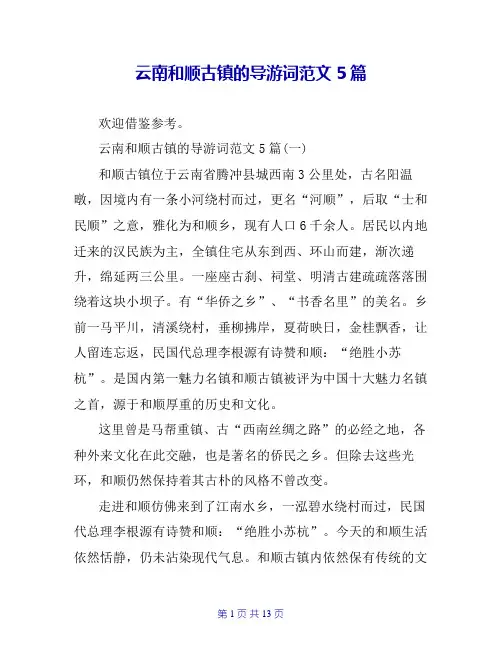 云南和顺古镇的导游词范文5篇