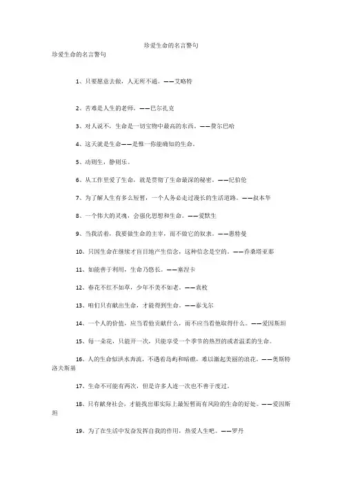 珍爱生命的名言警句 2