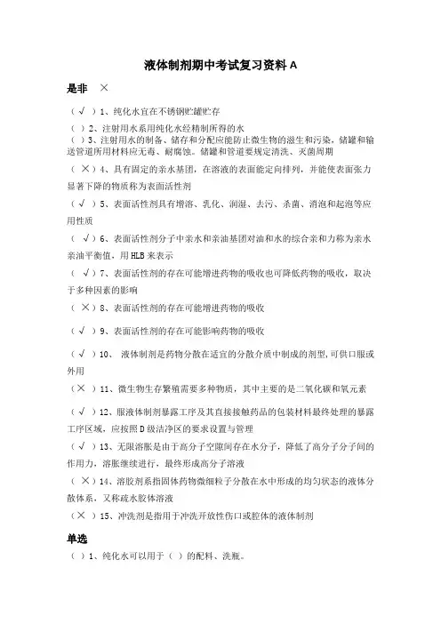 液体制剂期中考试复习资料A