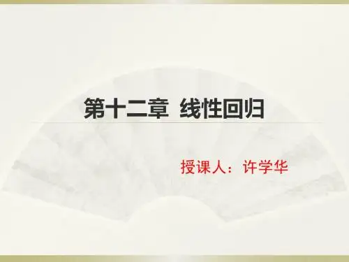 第十二章  线性回归
