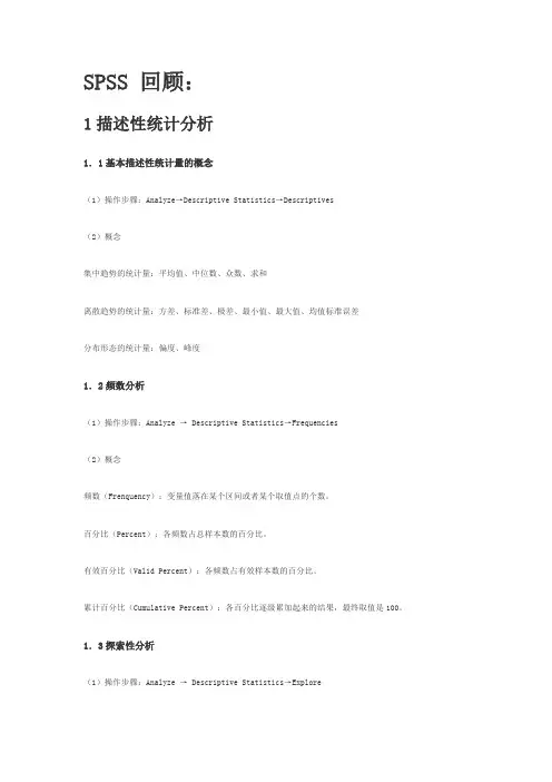 spss软件分析方法概述