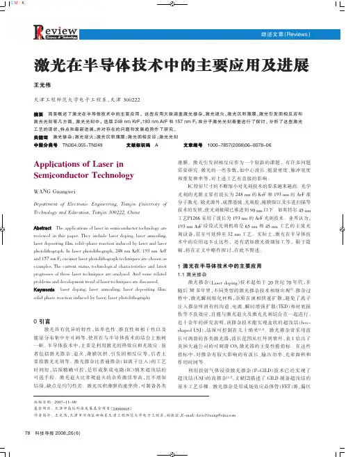 激光在半导体技术应用中的进展