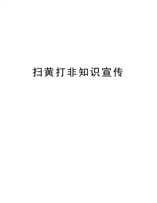 扫黄打非知识宣传说课材料