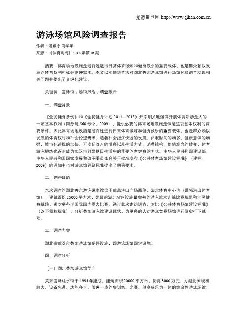 游泳场馆风险调查报告