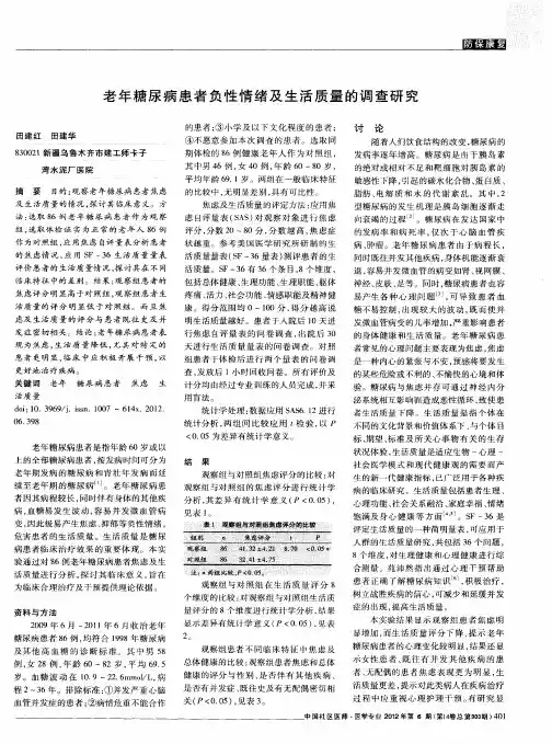 老年糖尿病患者负性情绪及生活质量的调查研究