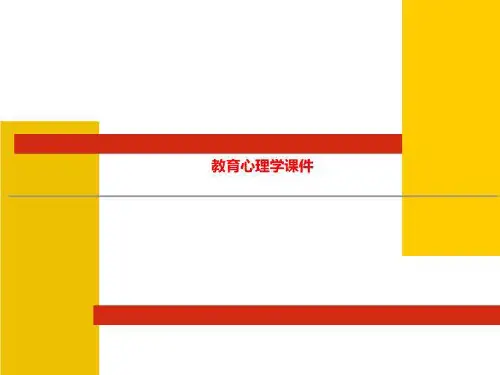 教育心理学课件