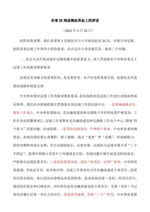 【动员讲话】在省XX局巡视动员会上的讲话