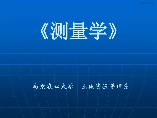 第一章 测绘工作概述
