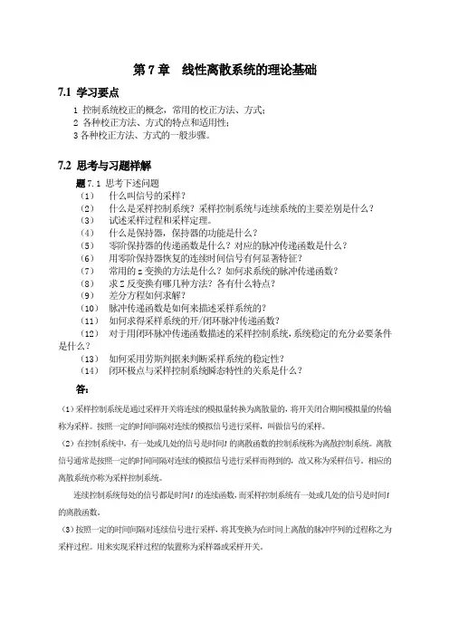 第7章线性离散系统的理论基础习题答案
