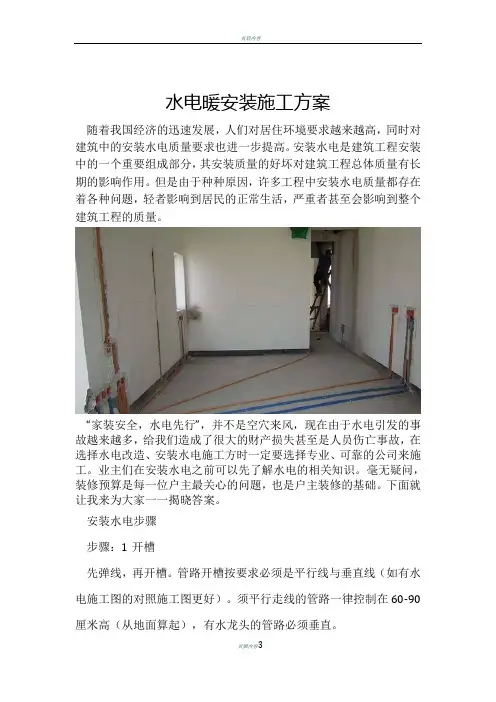 水电暖安装施工方案