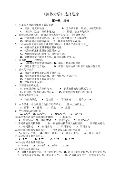 《流体力学》选择题库