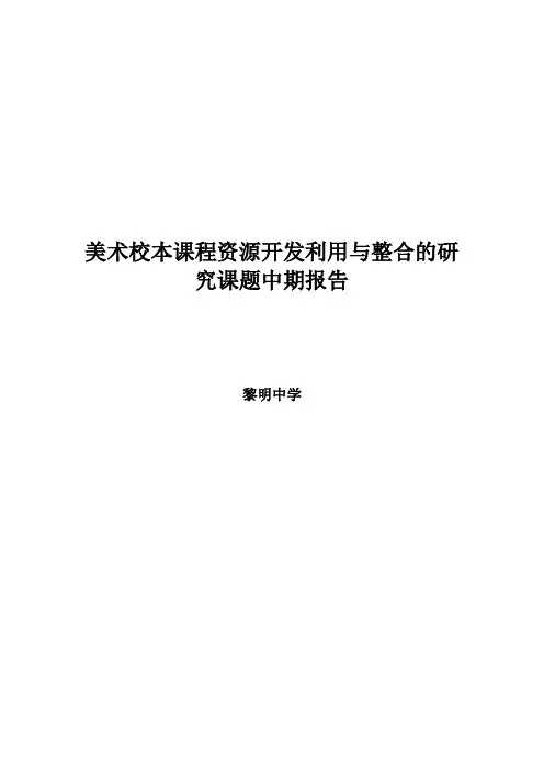 美术校本课程开发与实践的研究课题中期报告
