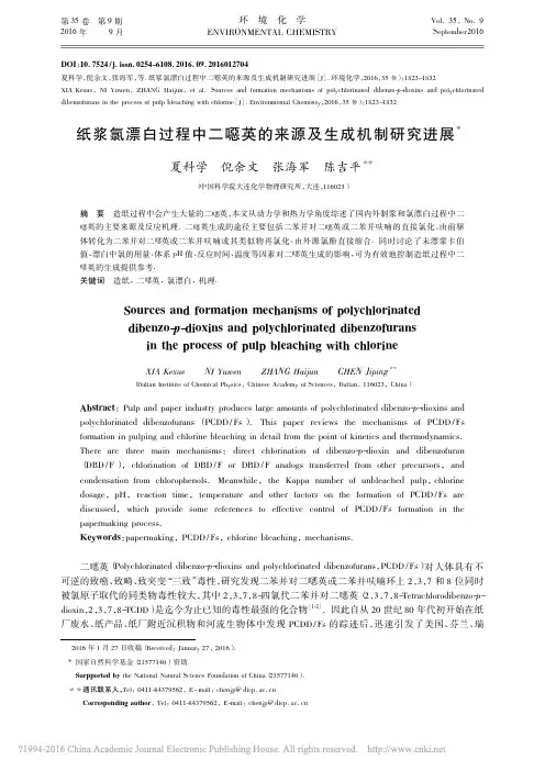 纸浆氯漂白过程中二恶英的来源及生成机制研究进展_夏科学