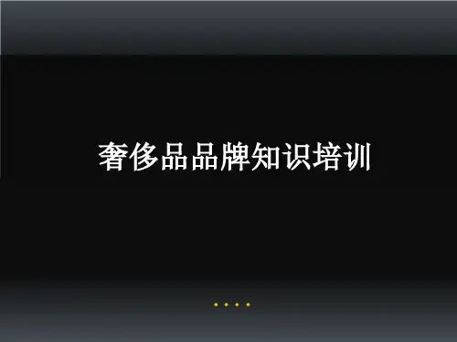 奢侈品品牌知识培训