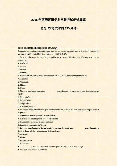 2016年西班牙语专业八级考试笔试真题_真题-无答案