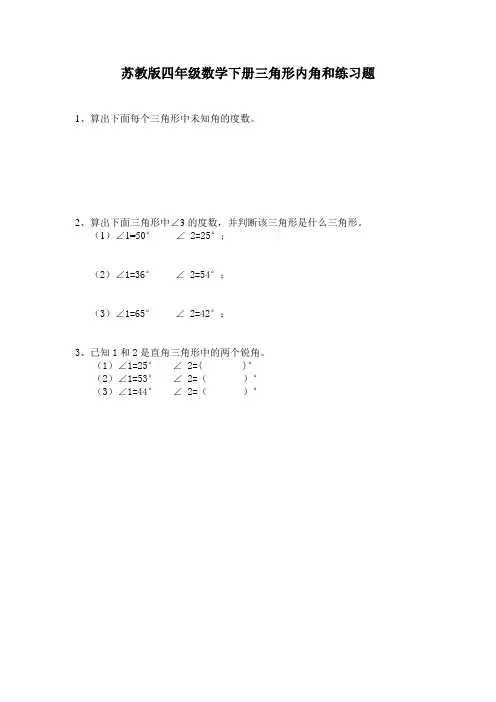 苏教版四年级数学下册三角形内角和练习题