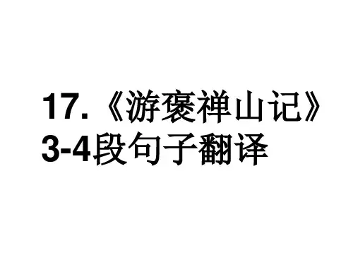 游褒禅山记(3-4段句子翻译)