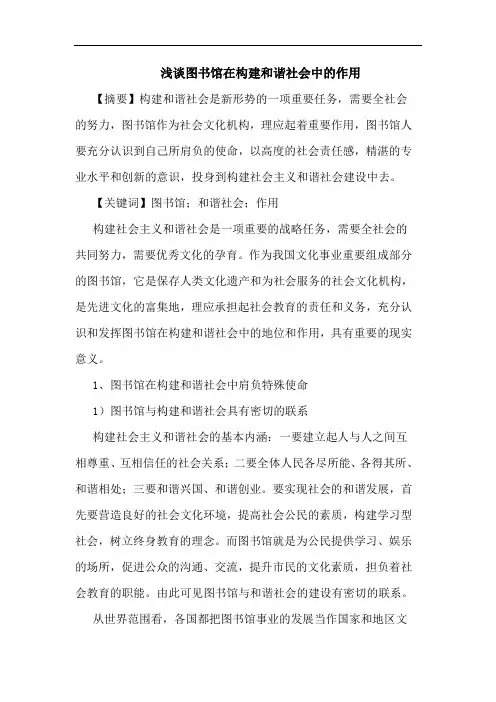 浅谈图书馆在构建和谐社会中的作用