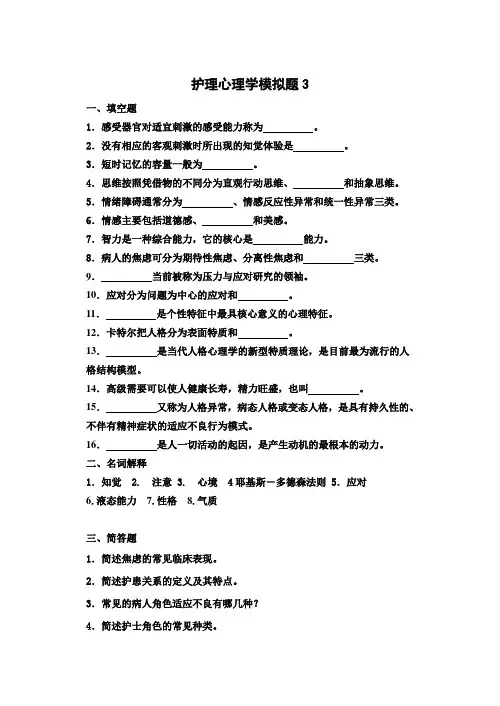 护理心理学3