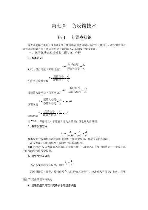 第七章  负反馈技术