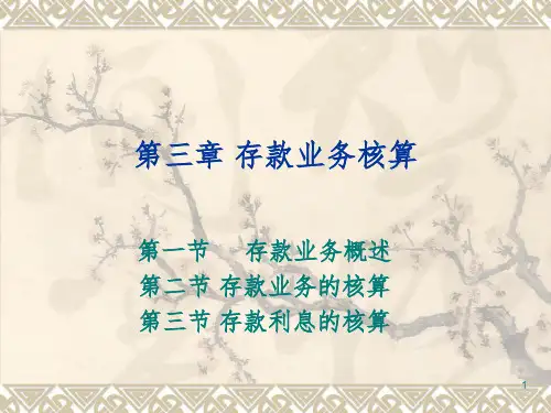 经济金融课件 商业银行会计学 第三、四章PPT课件
