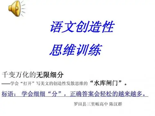 语文创造性思维训练ppt课件