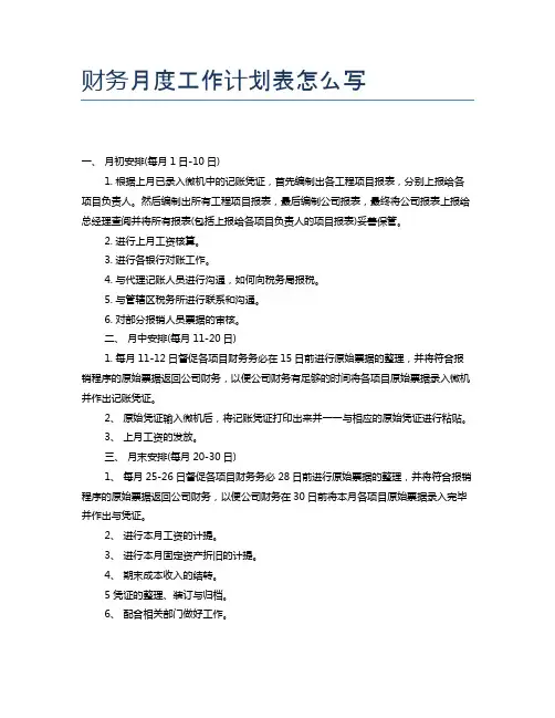 财务月度工作计划表怎么写