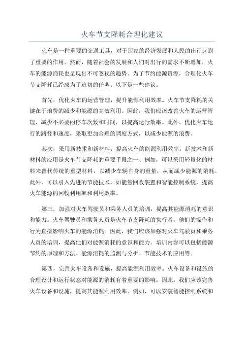 火车节支降耗合理化建议
