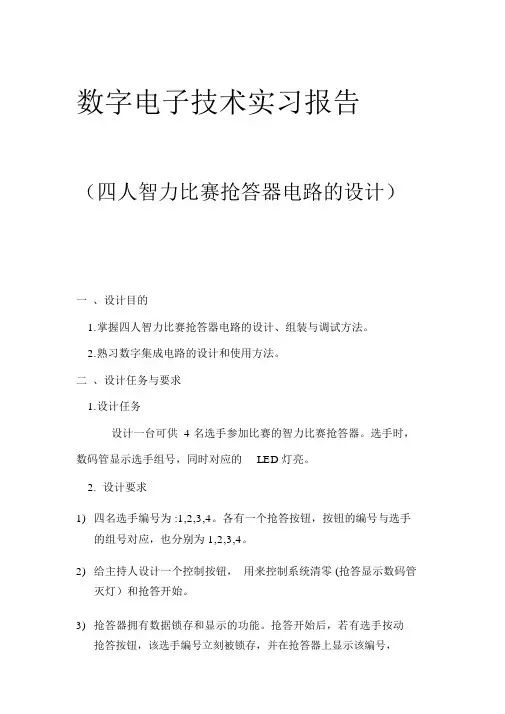 数电课程设计报告四人智力竞赛抢答器电路的设计