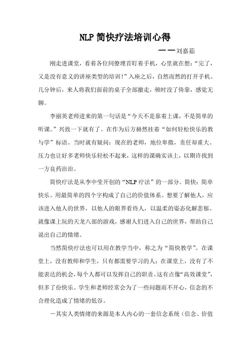 NLP简快疗法培训心得