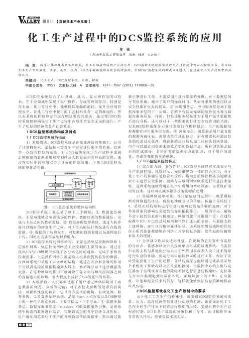 化工生产过程中的DCS监控系统的应用