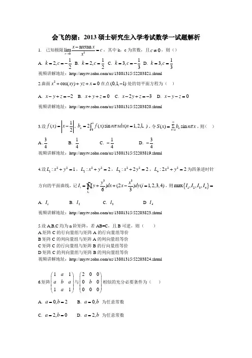 2013考研数学一真题答案(带视频讲解地址)