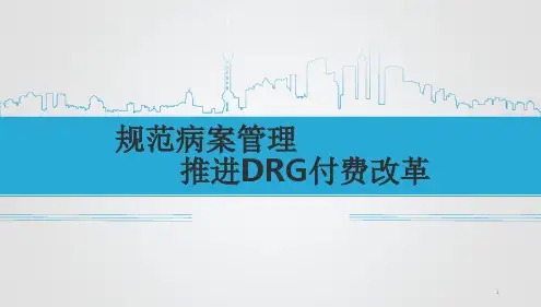 规范病案管理推进DRG付费ppt课件