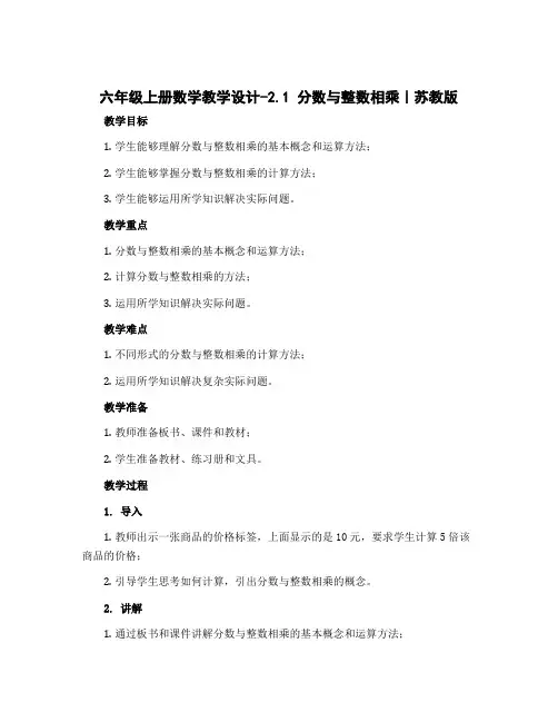 六年级上册数学教学设计-2.1 分数与整数相乘｜苏教版