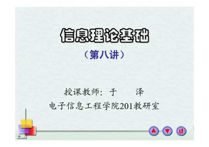 信息论讲义_第八讲