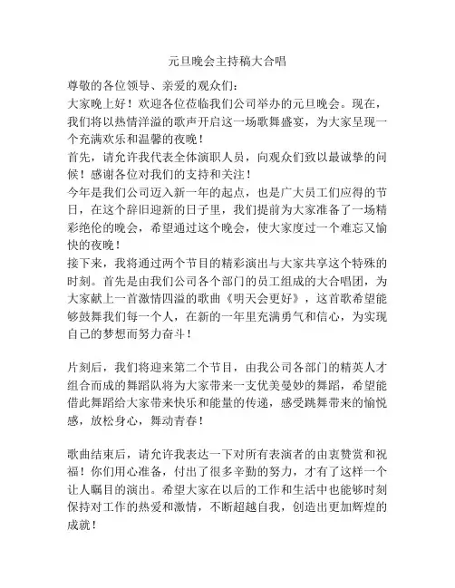 元旦晚会主持稿大合唱