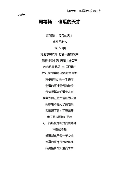 《周笔畅 - 傻瓜的天才》歌词 华人群星