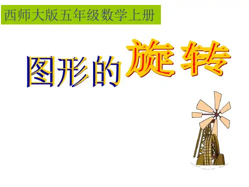 五年级上册数学课件- 图形的旋转优质PPT西师大版(共11页)