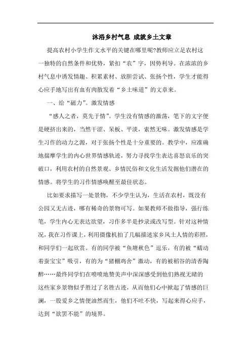 沐浴乡村气息 成就乡土文章论文