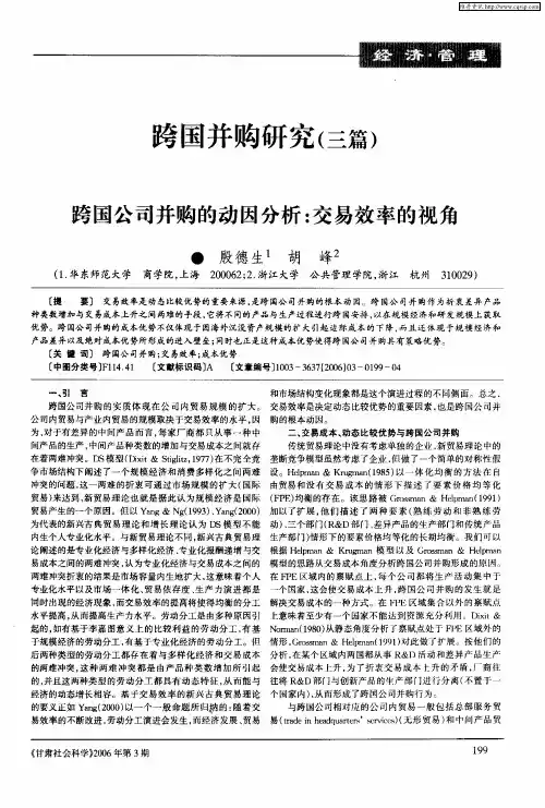 跨国并购研究(三篇)——跨国公司并购的动因分析：交易效率的视角