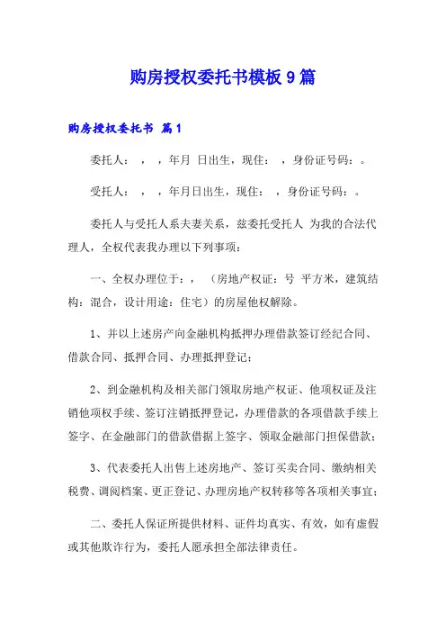 购房授权委托书模板9篇