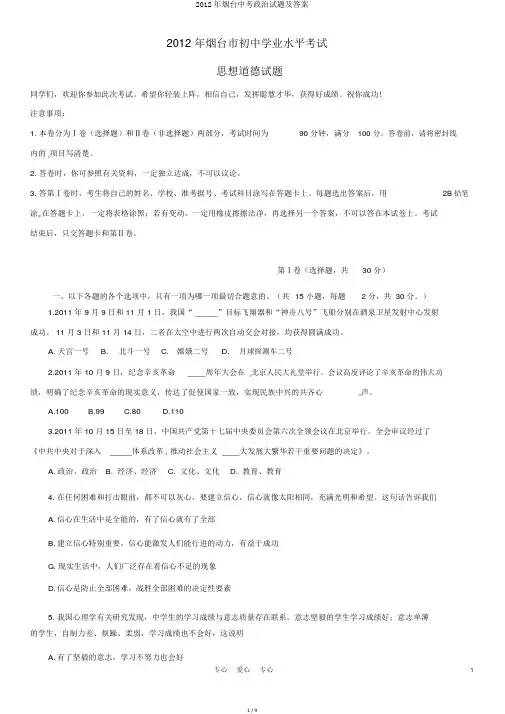 2012年烟台中考政治试题及答案